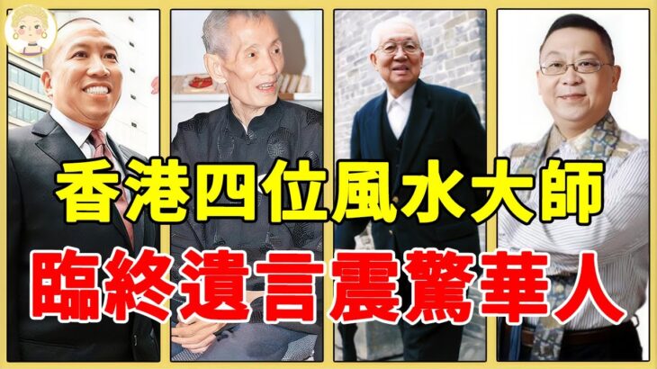 香港4位風水大師太厲害！有人憑6字收李嘉誠200萬，有人的遺言震撼全球華人！#蔡伯勵#陳朗#李居明#一隻細細粒