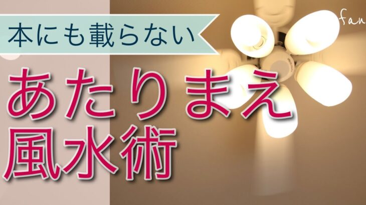 盲点だった風水！ちまたで言われない、でも言われてみればあたりまえだった風水術のご紹介。