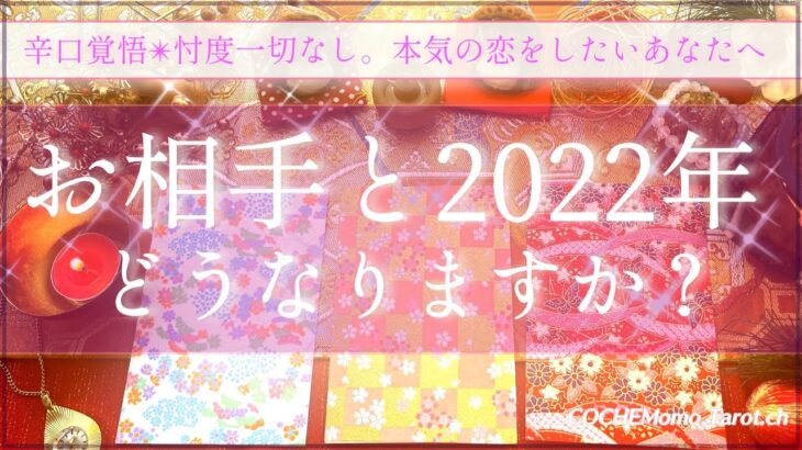 【謹賀新年】🐯お相手と2022年どうなる？💗忖度一切なし❤️2022年の恋愛運💫【辛口🔥開運】年間リーディング、和タロット