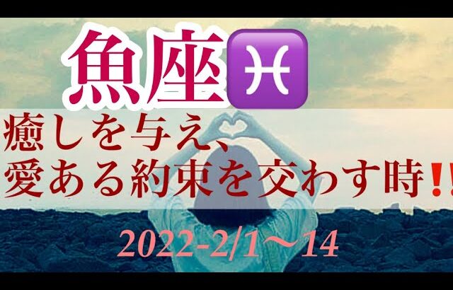 ☆魚座♓️癒しを与え、愛ある約束を交わす時‼️ 2022-2/1〜14