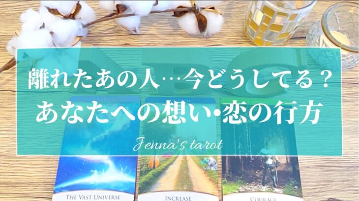 ちょい辛注意🥺🙏💦【恋愛💕】離れたあの人…今どうしてる？あなたへの想い・恋の行方【タロット🌟オラクルカード】片思い・復縁・音信不通・疎遠・冷却期間・複雑な恋・サイレント・片想い・あの人の本音