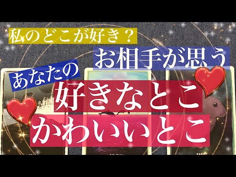 私のどこが好き？💖お相手が思う　あなたの好きなとこ✨かわいいとこ【お相手の気持ち】あなたのこんなところが好きなんですって💖【恋愛 占い タロット】おまけ🎁最後にシャッフルと呟くたまき