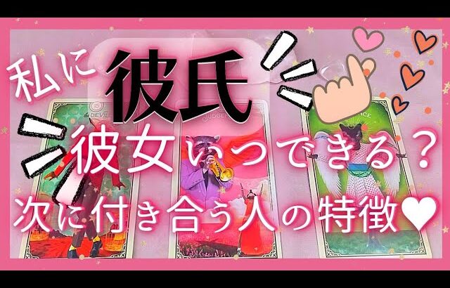 私に恋人はいつできる？😢次に付き合う人のイニシャル･特徴♥恋愛タロット占いオラクルカードリーディング