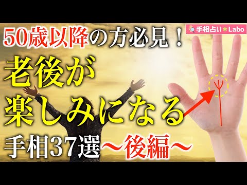 【手相占い】50歳・60歳以降の老後が楽しみになる晩年開運手相まとめ37選〜後編〜