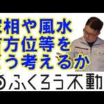 家相や風水や易学や吉方位について私が思う事をお話します