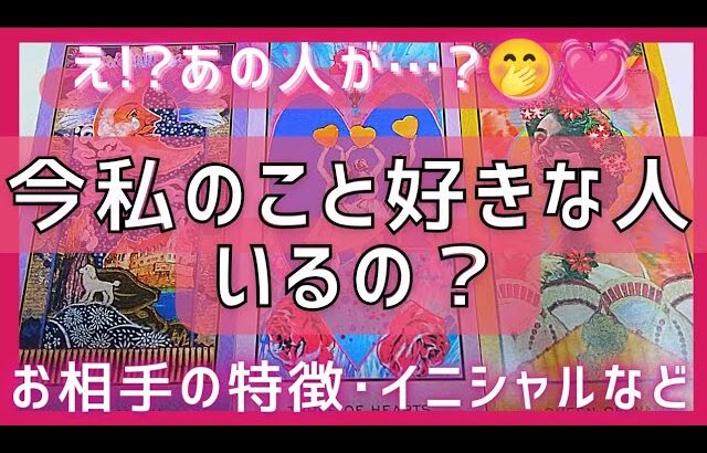 【早く気付いて😳💘】私と付き合いたいと思っている人はいる!?私のことを好きな人💝イニシャル星座特徴❣️恋愛タロット占い