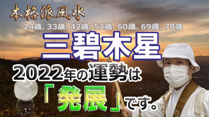 【風水、三碧木星、2022年の運勢】爆上がり、実行、挑戦の時、24.33.42.51.60.69.78.87.96歳