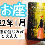 【うお座♓️2022年1月全体運】🔮タロット占い🔮〜どんなところにも光はあります✨その道を信じて進んでみましょう〜