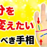 【手相】何かを「変えたい」を思った時に見る手相４ポイント×４タイプ【人生を変えるヒント】