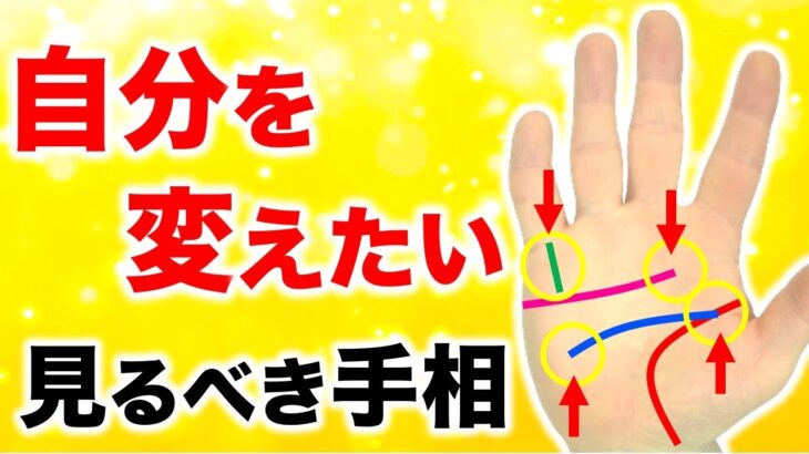 【手相】何かを「変えたい」を思った時に見る手相４ポイント×４タイプ【人生を変えるヒント】