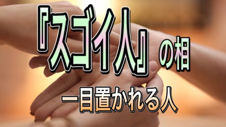 この人は凄い！周りから実は思われている人にある手相を紹介