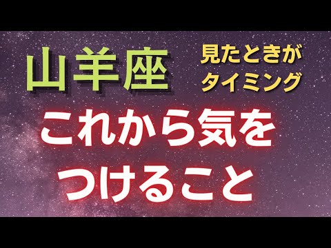 山羊座♑年代別✨これから気を付けること⭐カードリーディング