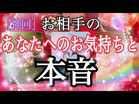 えっ😳❗️お相手のあなたへのお気持ち＆言えてない本音💖【恋愛タロット占い💘】