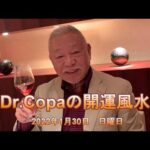 【Dr.Copaの開運風水】2022年1月30日（日）