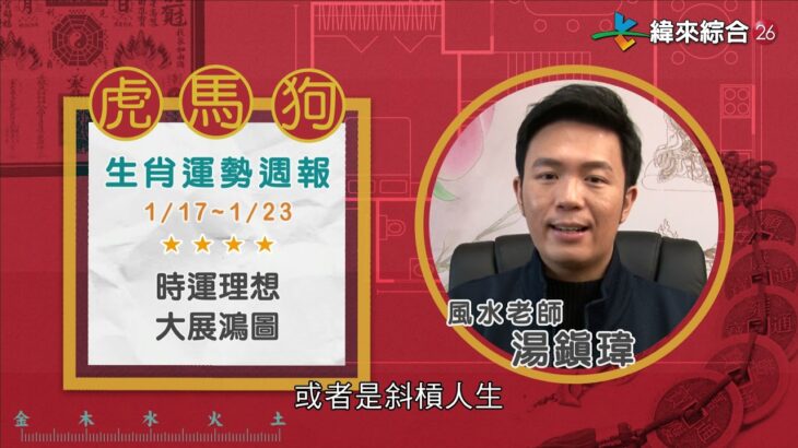 01/17-01/23｜虎 馬 狗｜2022風水生肖運勢週報