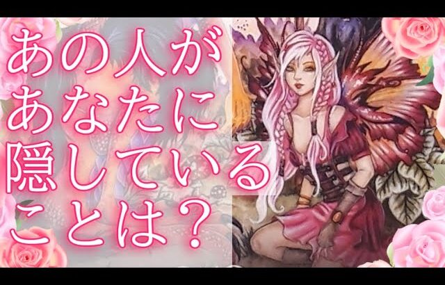 あの人があなたに隠していることは？😲❗❓タロットオラクル占い