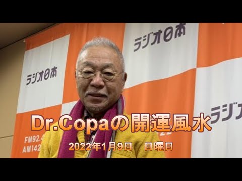 【Dr.Copaの開運風水】2022年1月9日（日）
