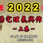 2022年陽宅風水｜2022居家佈局與改運｜2022年化煞強運的方法｜歲次壬寅年陽宅與辦公室｜紫白飛星論陽宅2022｜九宮飛星2022｜賴靖元老師｜記得打開CC字幕