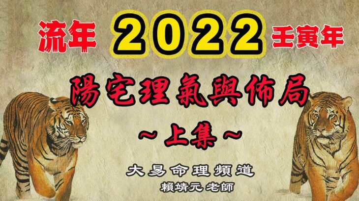 2022年陽宅風水｜2022居家佈局與改運｜2022年化煞強運的方法｜歲次壬寅年陽宅與辦公室｜紫白飛星論陽宅2022｜九宮飛星2022｜賴靖元老師｜記得打開CC字幕