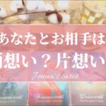 ハッキリお伝えします‼️【恋愛💕】あなたとお相手は…両想い？片想い？【タロット🌟オラクルカード】片思い・復縁・音信不通・冷却期間・疎遠・複雑な恋・あの人の気持ち・本音