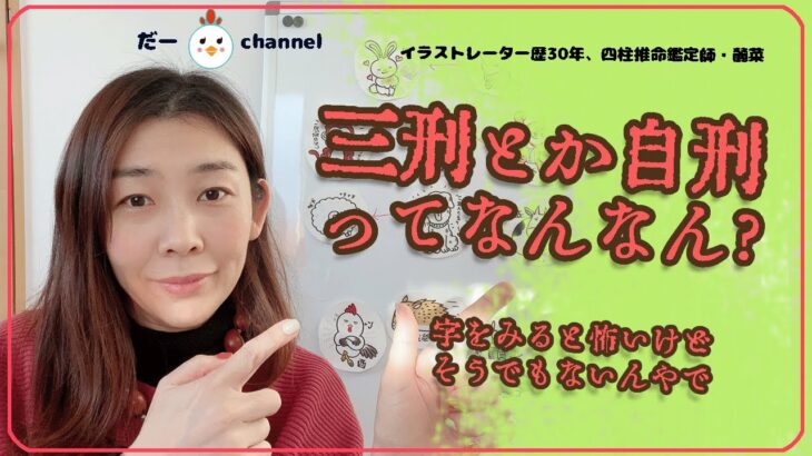 【四柱推命プチレッスン】刑って何？三刑とか自刑とか自分の命式にあるとどうなるん？ささくれとか腰痛みたいな持病的な感じ？どんな作用があるのか？また刑は気にした方がいいのかについてお話しします