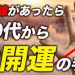 【手相占い】必ず確認して。この線が現れたら40代から人生が大開運します。