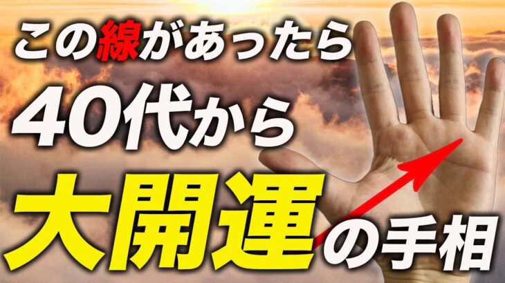 【手相占い】必ず確認して。この線が現れたら40代から人生が大開運します。