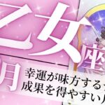 乙女座♍️2月の運勢🌈才能覚醒✨人生を望むようにデザインする💖癒しと気付きのタロット占い🔮