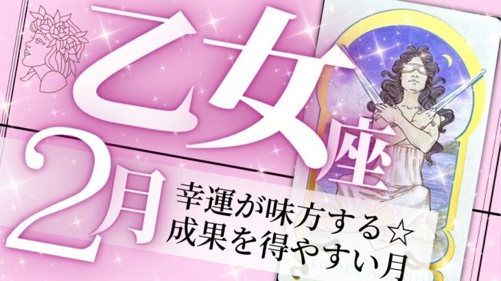 乙女座♍️2月の運勢🌈才能覚醒✨人生を望むようにデザインする💖癒しと気付きのタロット占い🔮