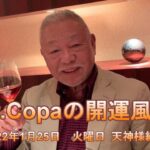 【Dr.Copaの開運風水】2022年1月25日（火）