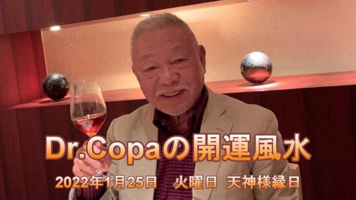 【Dr.Copaの開運風水】2022年1月25日（火）