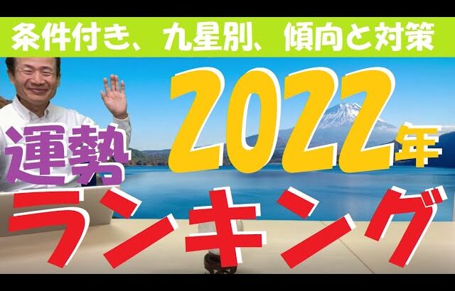 【風水、2022年、運勢ランキング】九星別、条件付き、傾向と対策