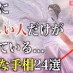 【手相占い】本当に優しい人だけが持っている特別な手相24選