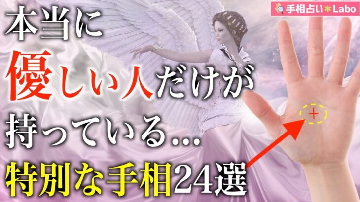 【手相占い】本当に優しい人だけが持っている特別な手相24選