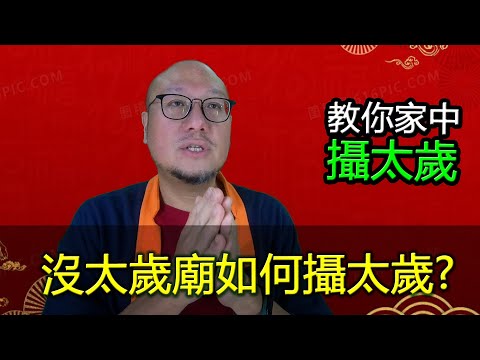 【家中攝太歲的簡單方法】駱法丹風水工作室 第114集