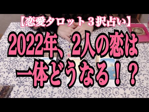 【恋愛タロット３択占い】2022年、２人の恋はこの先いったいどうなりますか？