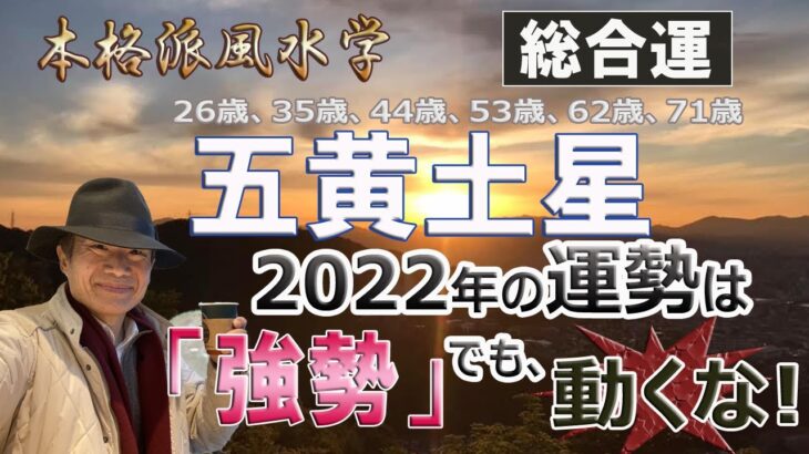 【風水、五黄土星、2022年の運勢】動くな!、強運、26.35.44.53.62.71.80.89.98歳