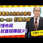 2022.01.06【台積電是台股風水寶地、未來將一連串引爆台股、越慢佈局就會越賺越少】 點股成金江國中分析師