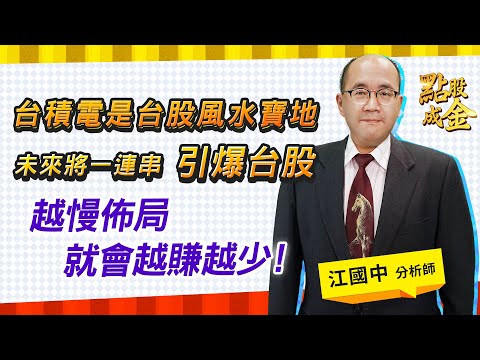 2022.01.06【台積電是台股風水寶地、未來將一連串引爆台股、越慢佈局就會越賺越少】 點股成金江國中分析師