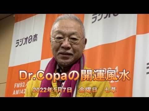 【Dr.Copaの開運風水】2022年1月7日（金）七草