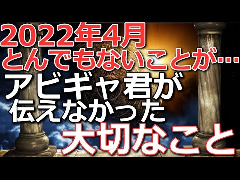 2022年4月にとんでもないことが起こる！アビギャ君が伝えていない大切なこと