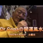 【Dr.Copaの開運風水】2022年1月22日（土）