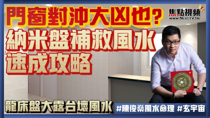 龍床盤大露台係壞風水之象？ 納米盤補救風水速成攻略！ 門窗對沖大凶也？ 《陳俊燊風水命理》 #龍床盤 #陳俊燊 #風水 #流年佈局 EP52 20220131