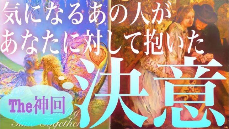 🎍開運神回 🎍気になるあの人のあなたに対する決意表明を聞いてみました🦋タロット オラクルカード ルノルマンカード リーディング#233