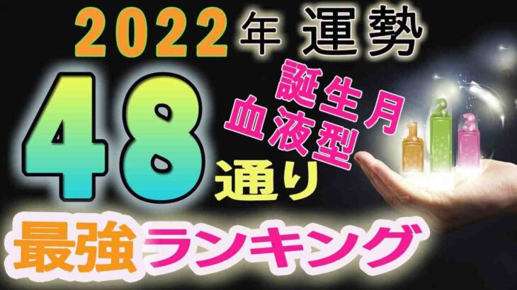 【2022年 運勢】誕生月×血液型48最強運勢ランキング