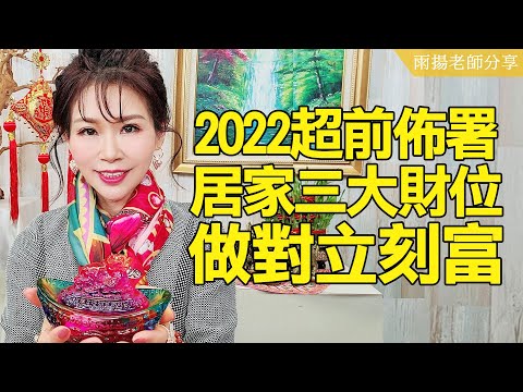 啟動2022居家黃金風水！運用九宮飛星超前佈署三大財位保證富｜雨揚樂活家族