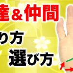 【手相】友達が欲しい！手相でわかる仲間の作り方３P４タイプ