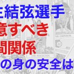 羽生結弦選手を占う。注意すべき人間関係とは？　今後の人生の展望、どのように進めば良いか？【算命学による鑑定】