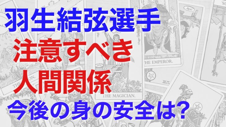 羽生結弦選手を占う。注意すべき人間関係とは？　今後の人生の展望、どのように進めば良いか？【算命学による鑑定】