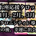 シンクロニシティに導かれ、困難の後、幸運に出会う！うお座さん1月、2月、3月の全体運。Pisces-san Overall luck in January, February and March.